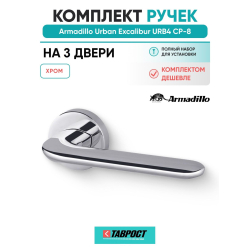 Комплект на 3 двери - Ручка дверная межкомнатная Armadillo R.URB52.EXCALIBUR СР-8 хром