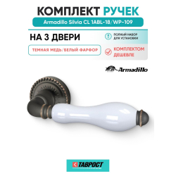 Комплект на 3 двери - Ручка дверная межкомнатная Armadillo R.CL55.Silvia ABL-18/WP-109 темная медь/бел.фарфор