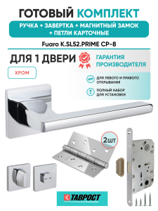 Ручка дверная Fuaro (Фуаро) межкомнатная K.SL52.PRIME (PRIME SL) CP-8 хром  Набор 4