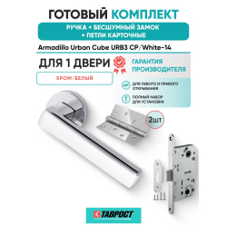 Ручка дверная межкомнатная Armadillo R.URB52.CUBE CP/White-14 хром/белый с Бесшумным замком Fuaro и Петлями Fuaro