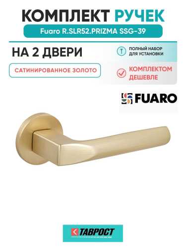 Комплект на 2 двери - Ручка дверная межкомнатная Fuaro R.SLR52.PRIZMA SSG-39 сатинированное золото