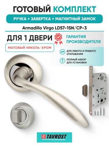 Комплект: Ручки Armadillo Virgo LD57-1SN/CP-3+Завертка+Магнитный замок Fuaro/матовый никель/хром