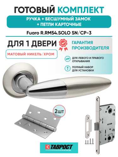 Ручка дверная Fuaro (Фуаро) межкомнатная R.RM54.SOLO (SOLO RM) SN/CP-3 матовый никель/хром  Набор 9