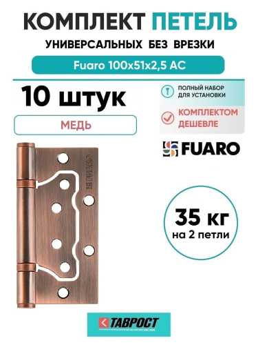 Комплект 10 шт. - Петля универсальная без врезки Fuaro 500-2BB/BL 100x2,5 AC медь