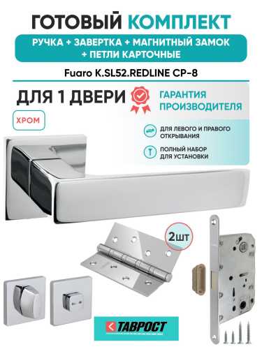 Ручка дверная межкомнатная Fuaro K.SL52.REDLINE CP-8 хром с Заверткой, Магнитным замком и Петлями