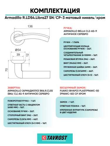 Комплект: Ручки Armadillo R.LD54.Libra27 SN/CP-3+Завертка+Бесшумный замок Fuaro/матовый никель/хром