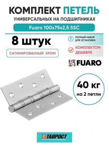 Комплект 8 шт. - Петля Fuaro (Фуаро) универсальная IN4400U SSC (4BB 100x75x2,5) сатинированный хром