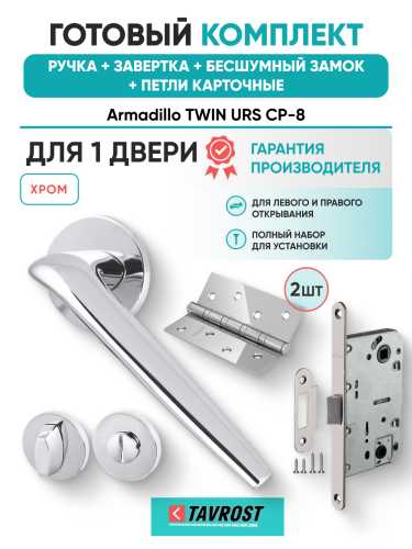 Комплект: Ручки Armadillo TWIN URS CP-8+Завертка+Бесшумный замок и Петли Fuaro/хром