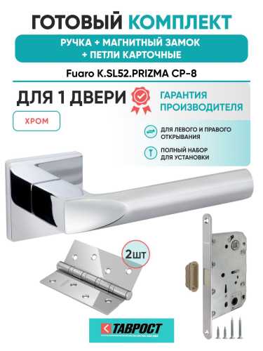 Ручка дверная межкомнатная Fuaro K.SL52.PRIZMA CP-8 хром с Магнитным замком и Петлями