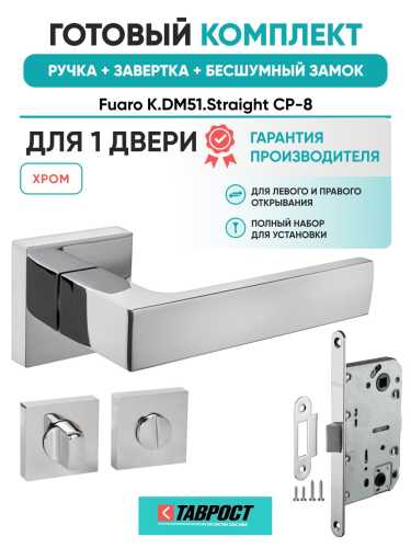 Ручка дверная межкомнатная Fuaro K.DM51.Straight CP-8 хром с Заверткой, Бесшумным замком