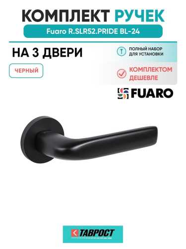 Комплект на 3 двери - Ручка дверная межкомнатная Fuaro R.SLR52.PRIDE BL-24 черный