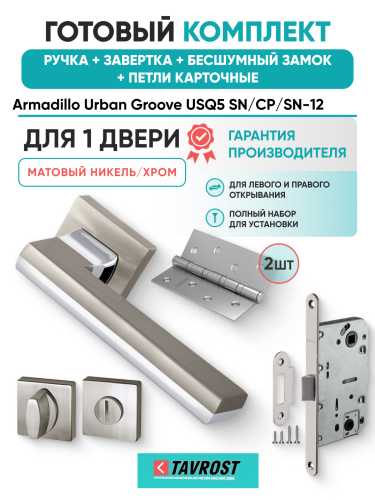 Комплект: Ручки Armadillo Urban Groove USQ5 SN/СР/SN-12+Завертка+Бесш замок и Петли Fuaro/мат никель