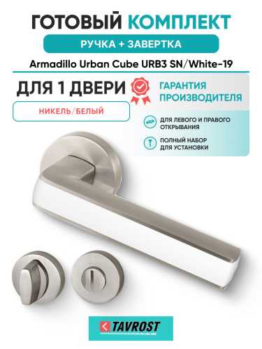 Комплект: Ручки Armadillo Urban Cube URB3 SN/White-19 + Завертка BK6.R.URB52 SN-3 матовый никель