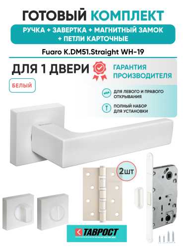 Ручка дверная Fuaro (Фуаро) межкомнатная K.DM51.Straight (Straight DM) WH-19 белый  Набор 4