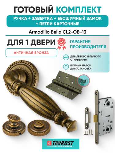 Комплект: Ручки Armadillo Bella CL2-OB-13+Завертка+Бесшумный замок и Петли Fuaro/античная бронза