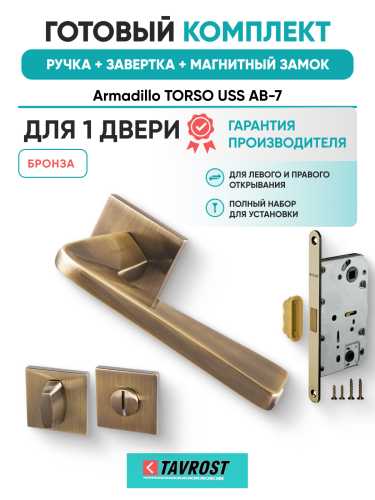 Комплект: Ручки Armadillo TORSO USS AB-7+Завертка+Магнитный замок Fuaro/бронза