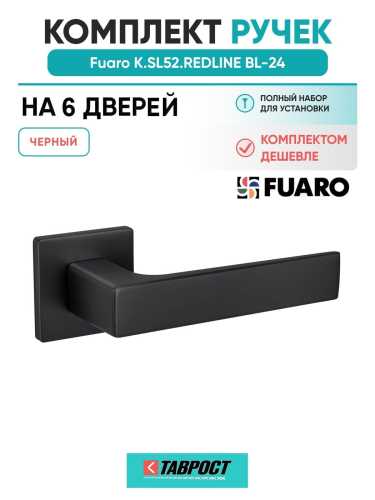 Комплект на 6 дверей - Ручка дверная межкомнатная Fuaro K.SL52.REDLINE BL-24 черный
