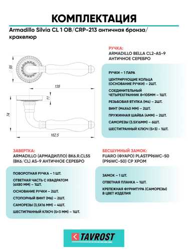 Комплект: Ручки Armadillo Silvia CL 1 OB/CRP-213+Завертка+Бесшумн замок Fuaro/антич бронза/кракелюр