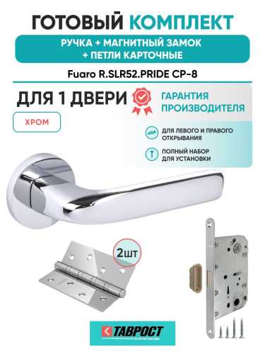 Ручка дверная межкомнатная Fuaro R.SLR52.PRIDE CP-8 хром с Магнитным замком и Петлями