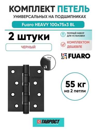 Комплект 2 шт. - Петля Fuaro (Фуаро) универсальная HEAVY IN4400U BL (черный) 100х75х3 мм
