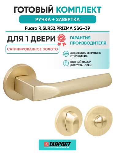 Ручка дверная Fuaro (Фуаро) межкомнатная R.SLR52.PRIZMA SSG-39 сатинированное золото  Набор 1