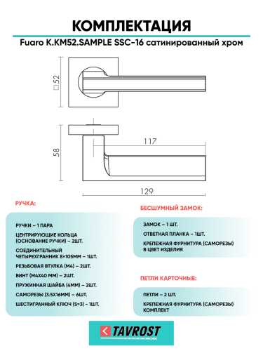 Ручка дверная Fuaro (Фуаро) межкомнатная K.KM52.SAMPLE (SAMPLE KM) SSC-16 сатинированный хром  Набор 9