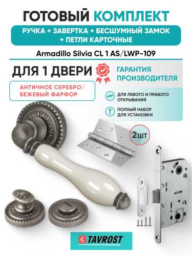 Комплект: Ручки Armadillo Silvia CL 1 AS/LWP-109+Завертка+Бесшумн замок и Петли Fuaro/ант серебро