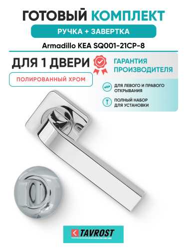 Комплект: Ручки Armadillo KEA SQ001-21CP-8 + Завертка BK6.R.LD54 CP-8 хром