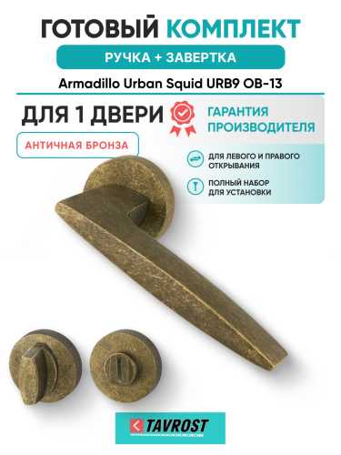 Комплект: Ручки Armadillo Urban Squid URB9 ОВ-13 + Завертка BK6.R.URB52 OB-13 античная бронза