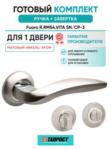 Ручка дверная Fuaro (Фуаро) межкомнатная R.RM54.VITA (VITA RM) SN/CP-3 матовый никель/хром  Набор 1
