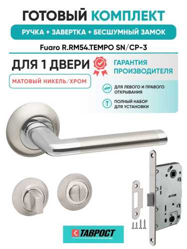 Ручка дверная межкомнатная Fuaro R.RM54.TEMPO SN/CP-3 матовый никель/хром с Заверткой, Бесшумным замком