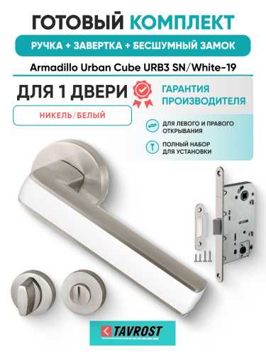 Комплект: Ручки Armadillo Urban Cube URB3 SN/White-19+Завертка+Бесшумн замок Fuaro/матов никел/белый