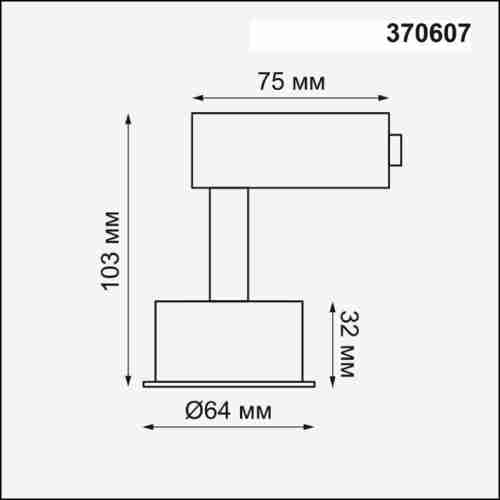 Трековый светильник Novotech Unit 370607