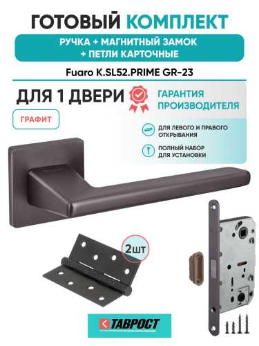Ручка дверная межкомнатная Fuaro K.SL52.PRIME GR-23 графит с Магнитным замком и Петлями