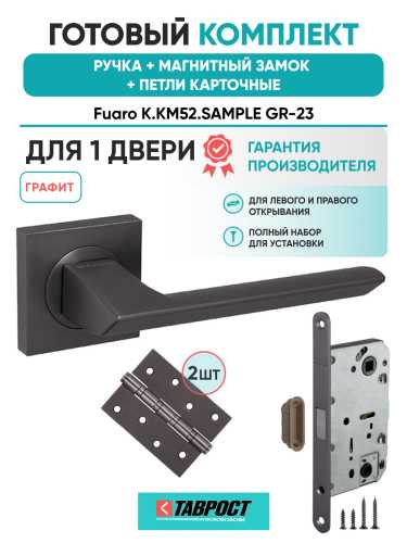 Ручка дверная Fuaro (Фуаро) межкомнатная K.KM52.SAMPLE (SAMPLE KM) GR-23 графит  Набор 8