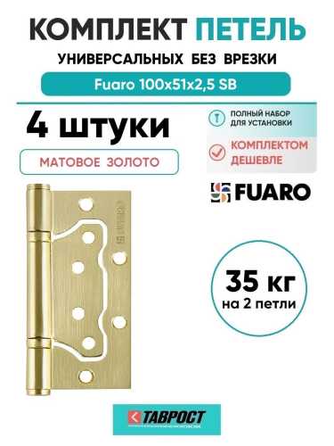Комплект 4 шт. - Петля универсальная без врезки Fuaro 500-2BB/BL 100x2,5 SB мат. Золото