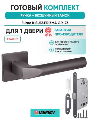 Ручка дверная Fuaro (Фуаро) межкомнатная K.SL52.PRIZMA (PRIZMA SL) GR-23 графит  Набор 7