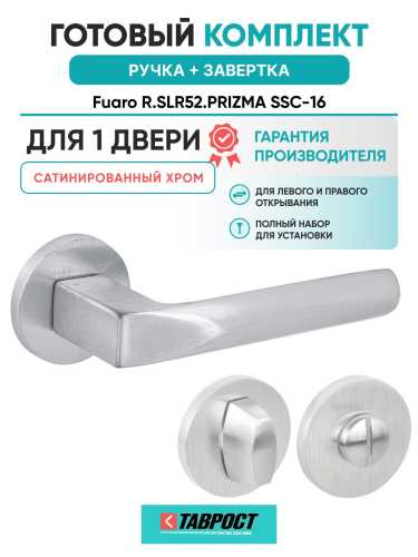Ручка дверная межкомнатная Fuaro R.SLR52.PRIZMA SSC-16 сатинированный хром с Заверткой