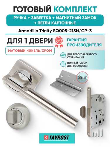 Комплект: Ручки Armadillo Trinity SQ005-21SN/CP-3+Завертка+Магн замок и Петли Fuaro/мат никель/хром