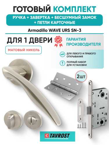 Комплект: Ручки Armadillo WAVE URS SN-3+Завертка+Бесшумный замок и Петли Fuaro/матовый никель