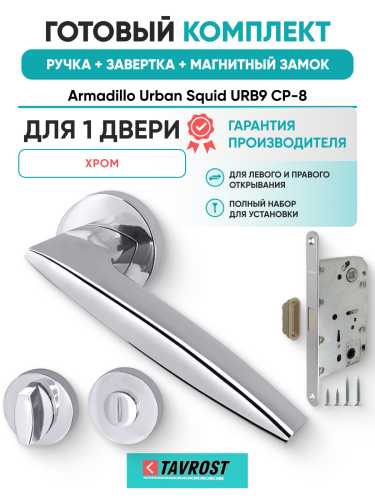 Комплект: Ручки Armadillo Urban Squid URB9 CP-8+Завертка+Магнитный замок Fuaro/хром