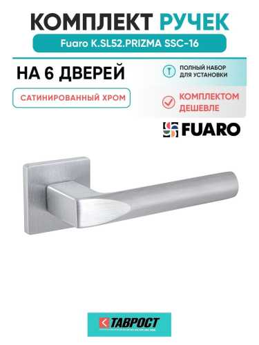 Комплект на 6 дверей - Ручка дверная межкомнатная Fuaro K.SL52.PRIZMA SSC-16 сатинированный хром