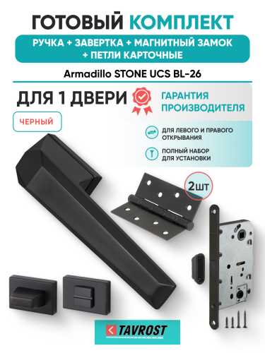 Комплект: Ручки Armadillo STONE UCS BL-26+Завертка+Магнитный замок и Петли Fuaro/черный