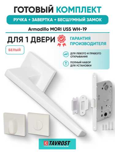 Комплект: Ручки Armadillo MORI USS WH-19+Завертка+Бесшумный замок Fuaro/белый