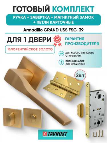 Комплект: Ручки Armadillo GRAND USS FSG-39+Завертка+Магн замок и Петли Fuaro/флорентийское золото