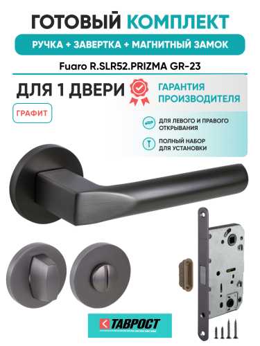 Ручка дверная Fuaro (Фуаро) межкомнатная R.SLR52.PRIZMA GR-23 графит  Набор 2