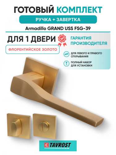 Комплект: Ручки Armadillo GRAND USS FSG-39 + Завертка BK6.K.USS52 FSG-39 флорентийское золото