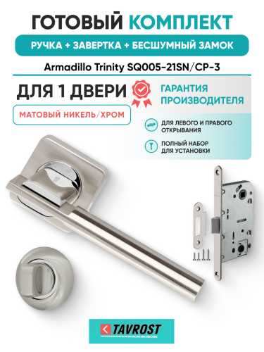 Комплект: Ручки Armadillo Trinity SQ005-21SN/CP-3+Завертка+Бесшумный замок Fuaro/матовый никель/хром