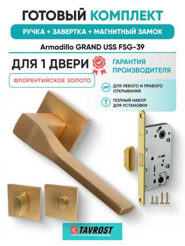 Комплект: Ручки Armadillo GRAND USS FSG-39+Завертка+Магн замок и Петли Fuaro/флорентийское золото