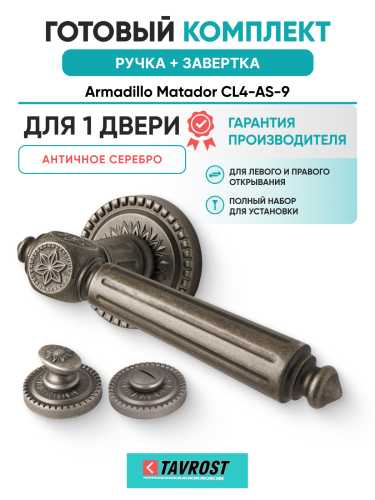 Комплект: Ручки Armadillo Matador CL4-AS-9 + Завертка BK6.R.CL55 AS-9 / античное серебро